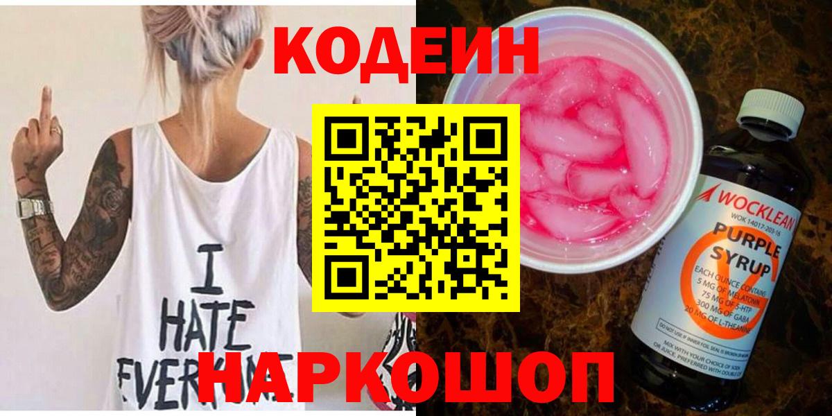 Codein напиток Lean (лин) Людиново